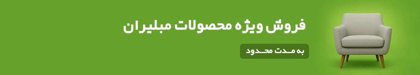 فروش ویژه محصولات مبلیران